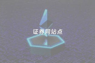 證券同站點委托 提升交易效率的上海信息咨詢