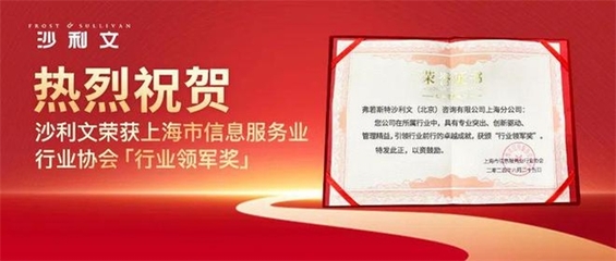 沙利文榮獲“行業領軍獎” 引領創新，共筑上海信息服務行業新篇章